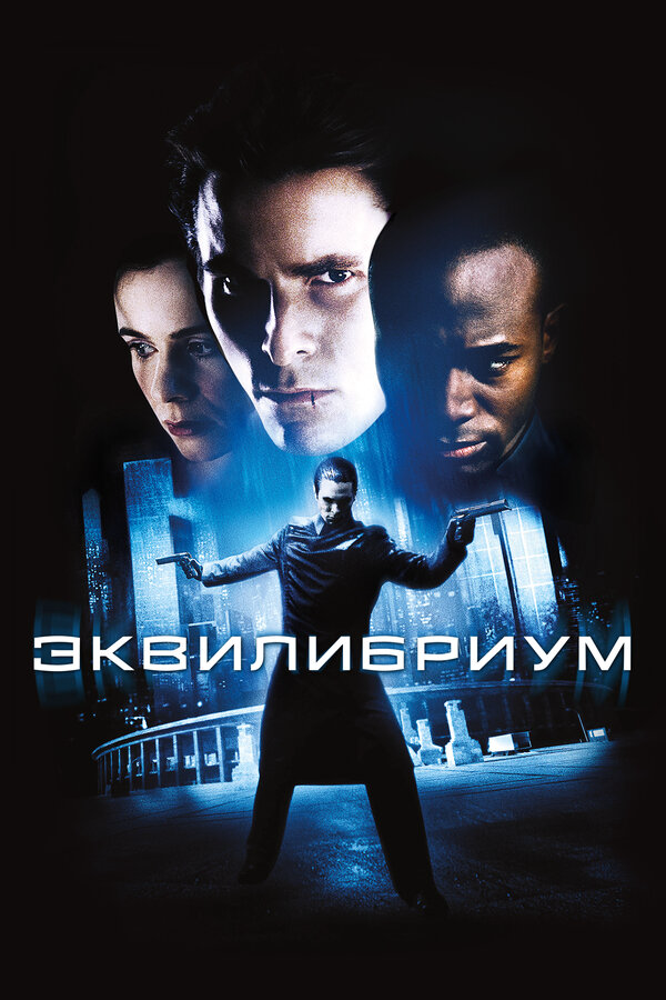 Эквилибриум - постер фильма